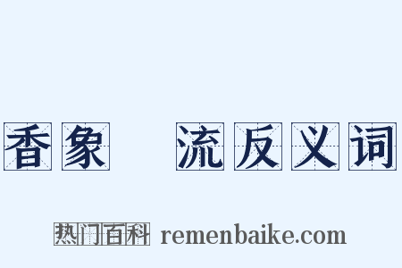 香象絶流反义词是什么意思的图片